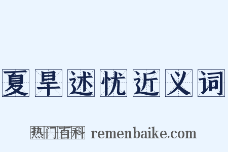 夏旱述忧近义词是什么意思的图片